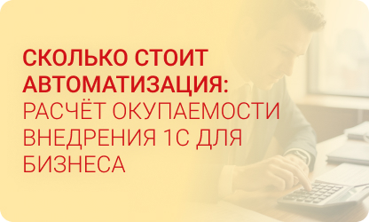 Сколько стоит автоматизация: расчёт окупаемости внедрения 1С для бизнеса