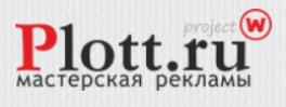 Мастерская рекламы Plott.ru